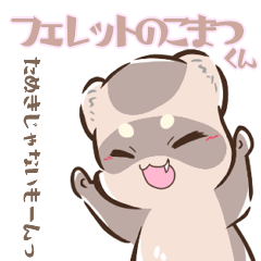 [LINEスタンプ] 毎日！フェレットのこまつくん