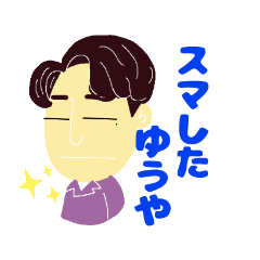 [LINEスタンプ] 弟のゆうや