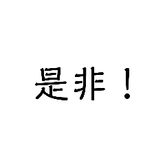 [LINEスタンプ] ノリの良いビジネスマンに。