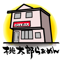 [LINEスタンプ] 茅ヶ崎・桃太郎らあめん