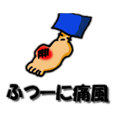 [LINEスタンプ] ふつーに痛風でスタンプ