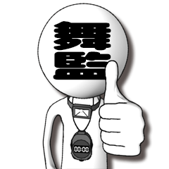 [LINEスタンプ] 舞監ちゃん