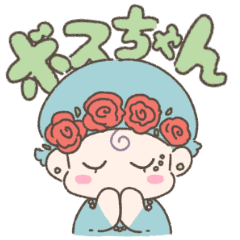 [LINEスタンプ] ボスちゃん！