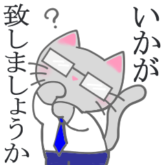 [LINEスタンプ] 敬語でお話しするニャンコ