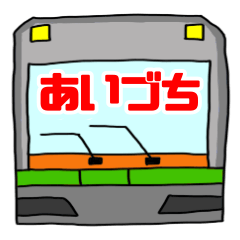 [LINEスタンプ] あいづち鉄道スタンプ