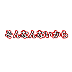 [LINEスタンプ] そんなんないからスタンプ