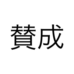 [LINEスタンプ] 汎用性が高い一言スタンプ