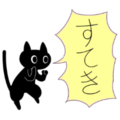 [LINEスタンプ] 暗黒猫と大きめ文字の画像（メイン）