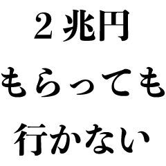 [LINEスタンプ] はっきり断る【言い訳・断り方・煽り】