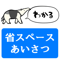 [LINEスタンプ] 【省スペース】しゃべるアリクイ