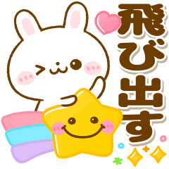 [LINEスタンプ] 飛び出す♡うさぎのほいっぷ