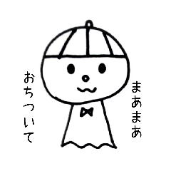 [LINEスタンプ] ぼうしちゃんです。