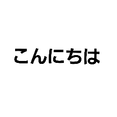 [LINEスタンプ] THE 文字 1stステージ