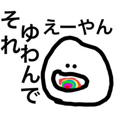 [LINEスタンプ] それ、ゆわんでえーやん。てゆうスタンプ