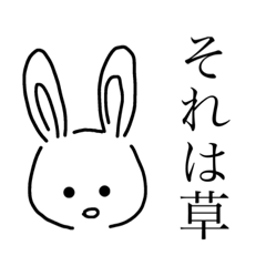 [LINEスタンプ] それは草 ウサギ