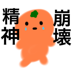 [LINEスタンプ] めんへらなミカン