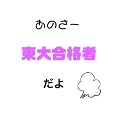 [LINEスタンプ] "東大合格者"だけが使えるスタンプ