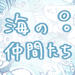 [LINEスタンプ] うろ覚え海の仲間スタンプ