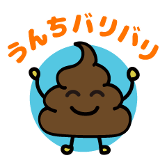 [LINEスタンプ] うんちバリバリスタンプ。UBBスタンプ