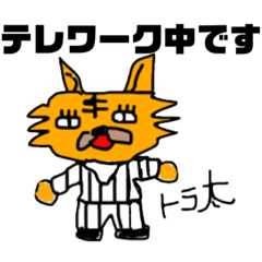 [LINEスタンプ] 【サラリーマン用】トラ太の日常スタンプ