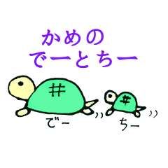 [LINEスタンプ] かめとうぱこ