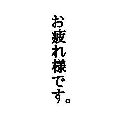 [LINEスタンプ] シンプル丁寧語①(^o^)