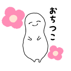 [LINEスタンプ] おちつこ。おちつくこ