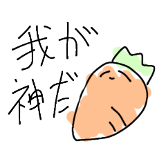 [LINEスタンプ] 我、にんじんなり。