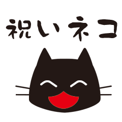 [LINEスタンプ] 祝いネコ