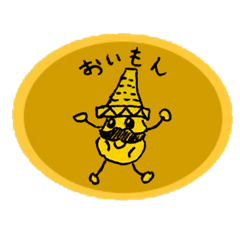 [LINEスタンプ] おいもの妖精おいもん