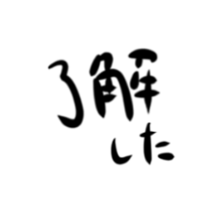 [LINEスタンプ] 了解系文字 ニュアンス違い 色々