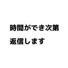 [LINEスタンプ] すぐに返信できない時 連絡 文字スタンプ