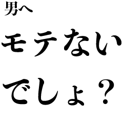 [LINEスタンプ] 男を煽る【友達・カップル・彼氏】