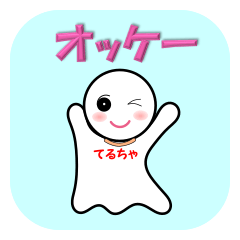 [LINEスタンプ] てるちゃ OK＆NO