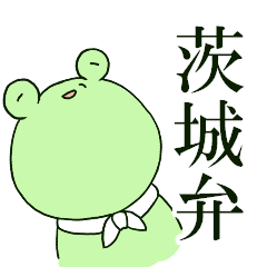 [LINEスタンプ] 茨城弁！怪しいカエル