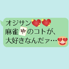 [LINEスタンプ] 麻雀大好き♡オジサン構文