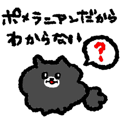 [LINEスタンプ] 黒ポメ！ゆるゆるスタンプ