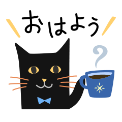 [LINEスタンプ] 黒ねこ「ノマ」毎日使えるあいさつ編