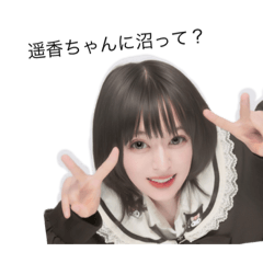 [LINEスタンプ] 遥香ちゃん！