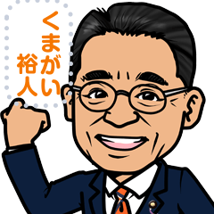 [LINEスタンプ] くまがい裕人（参議院議員・埼玉）スタンプ