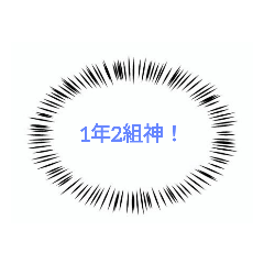 [LINEスタンプ] 1年2組スタンプ！