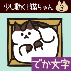 [LINEスタンプ] 少し動く！猫ちゃん3 でか文字 仲良し