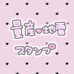 [LINEスタンプ] 量産型♡地雷♡手書きスタンプ