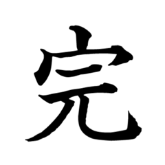 [LINEスタンプ] 漢字一文字で伝える、この感情。