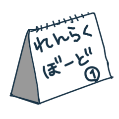 [LINEスタンプ] 状況連絡ボード①