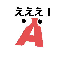 [LINEスタンプ] あるふぁべくん