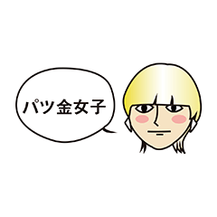 [LINEスタンプ] 『丁寧敬語』パツ金女子