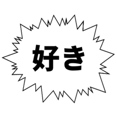 [LINEスタンプ] 偏った愛の吹き出し