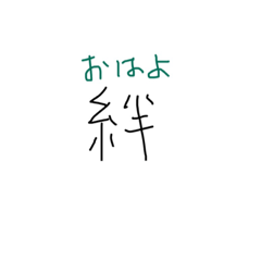 [LINEスタンプ] 絆スタイル
