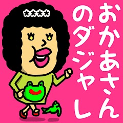 [LINEスタンプ] おかあさんのダジャレ♡名前かすたむ♡